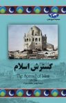 کتاب گسترش اسلام نوشته  جان دان  مهدی حقیقت‌خواه